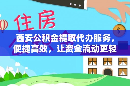 虹口西安公积金提取代办服务，便捷高效，让资金流动更轻松