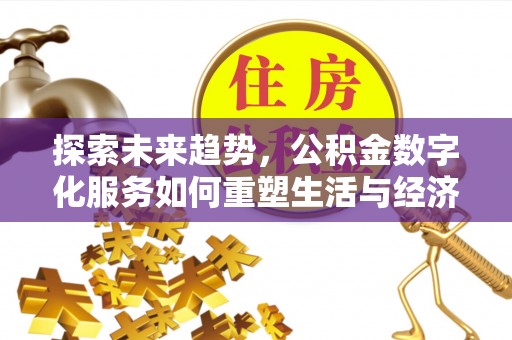 虹口探索未来趋势，公积金数字化服务如何重塑生活与经济
