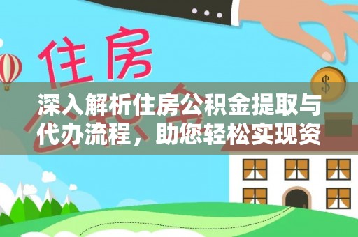 虹口深入解析住房公积金提取与代办流程，助您轻松实现资金利用最大化