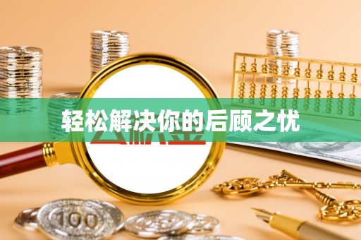 虹口轻松解决你的后顾之忧