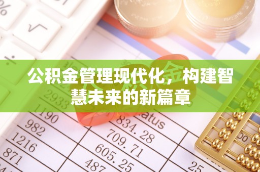 虹口公积金管理现代化，构建智慧未来的新篇章