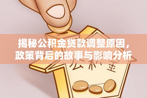 虹口揭秘公积金贷款调整原因，政策背后的故事与影响分析