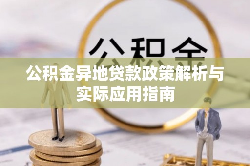 虹口公积金异地贷款政策解析与实际应用指南