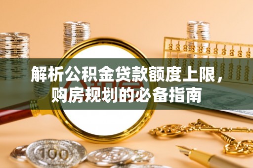 虹口解析公积金贷款额度上限，购房规划的必备指南