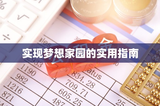 虹口实现梦想家园的实用指南