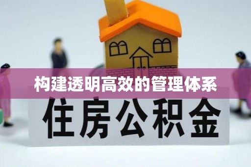 虹口构建透明高效的管理体系