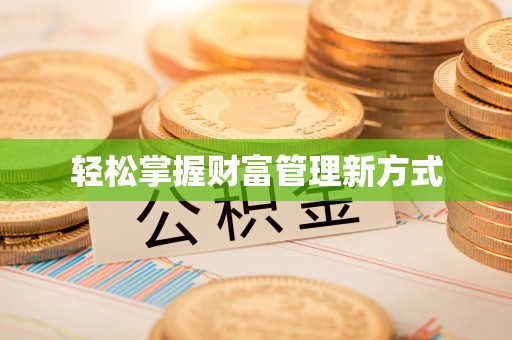 虹口轻松掌握财富管理新方式