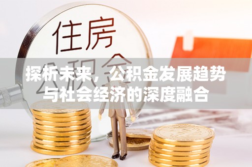 虹口探析未来，公积金发展趋势与社会经济的深度融合