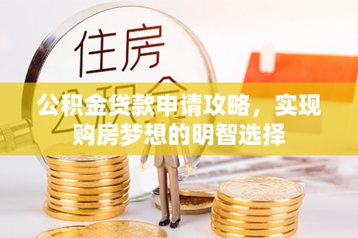 虹口公积金贷款申请攻略，实现购房梦想的明智选择
