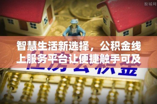 虹口智慧生活新选择，公积金线上服务平台让便捷触手可及