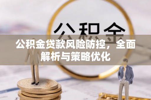 虹口公积金贷款风险防控，全面解析与策略优化