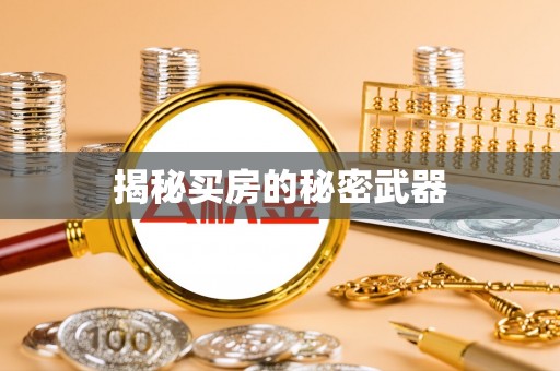 虹口揭秘买房的秘密武器