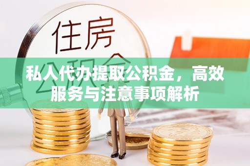 虹口私人代办提取公积金，高效服务与注意事项解析
