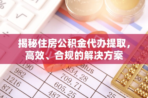 虹口揭秘住房公积金代办提取，高效、合规的解决方案