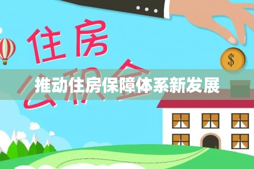 虹口推动住房保障体系新发展