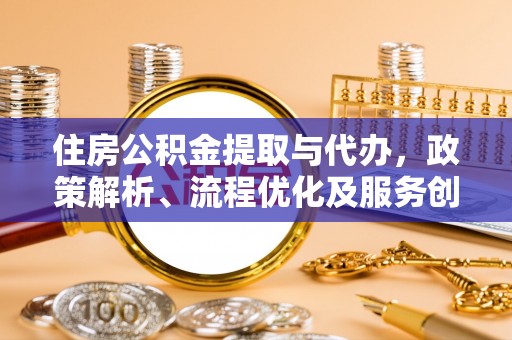 虹口住房公积金提取与代办，政策解析、流程优化及服务创新