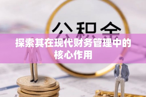 虹口探索其在现代财务管理中的核心作用