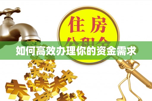 虹口如何高效办理你的资金需求