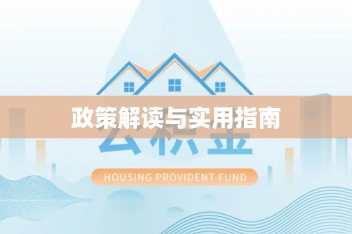 虹口政策解读与实用指南