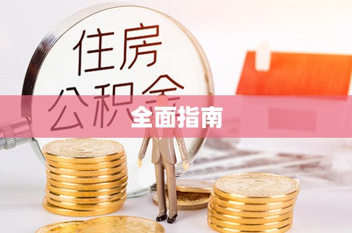 虹口全面指南