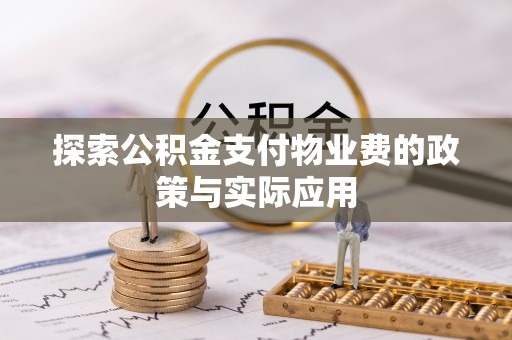虹口探索公积金支付物业费的政策与实际应用
