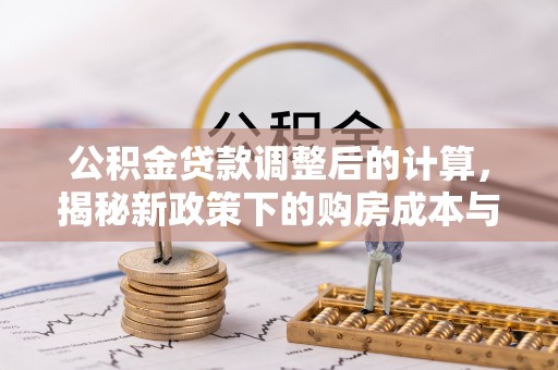 虹口公积金贷款调整后的计算，揭秘新政策下的购房成本与规划策略