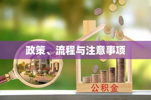 虹口政策、流程与注意事项
