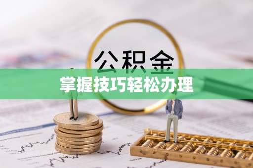 虹口掌握技巧轻松办理