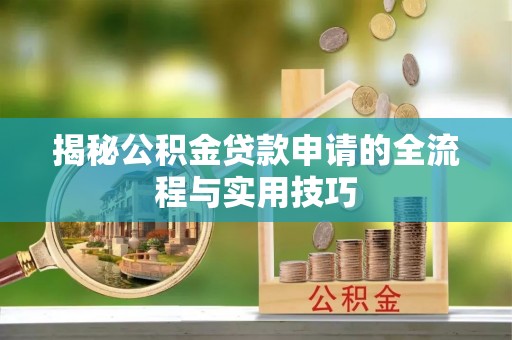 虹口揭秘公积金贷款申请的全流程与实用技巧