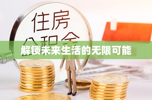 虹口解锁未来生活的无限可能