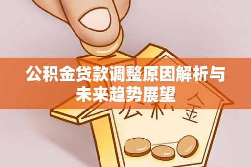 虹口公积金贷款调整原因解析与未来趋势展望