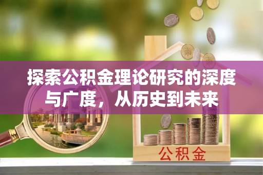 虹口探索公积金理论研究的深度与广度，从历史到未来