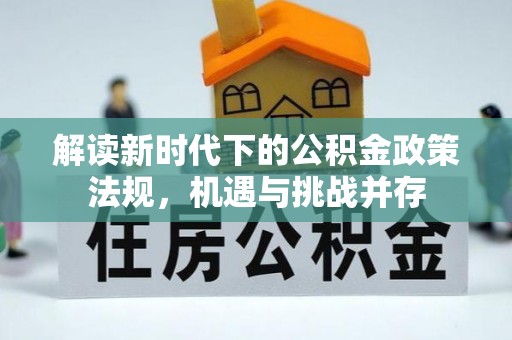 虹口解读新时代下的公积金政策法规，机遇与挑战并存