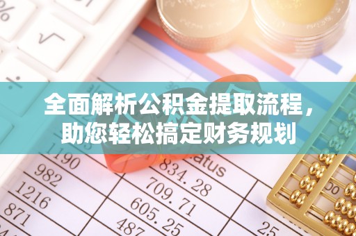 虹口全面解析公积金提取流程，助您轻松搞定财务规划