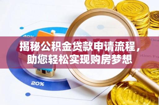 虹口揭秘公积金贷款申请流程，助您轻松实现购房梦想