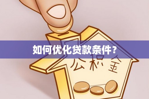 虹口如何优化贷款条件？