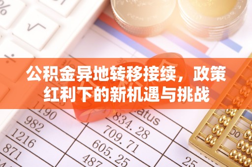 虹口公积金异地转移接续，政策红利下的新机遇与挑战