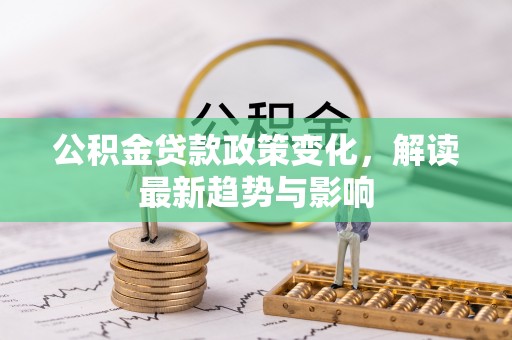 虹口公积金贷款政策变化，解读最新趋势与影响
