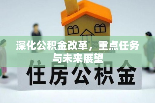 虹口深化公积金改革，重点任务与未来展望