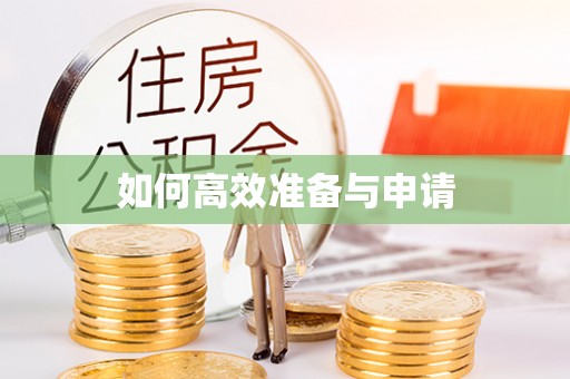 虹口如何高效准备与申请