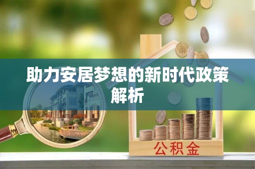 虹口助力安居梦想的新时代政策解析