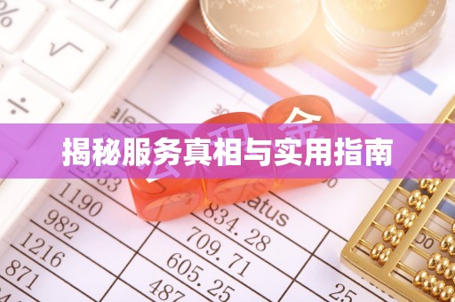 虹口揭秘服务真相与实用指南