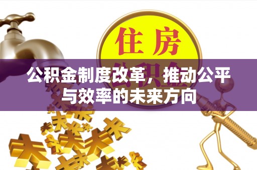 虹口公积金制度改革，推动公平与效率的未来方向