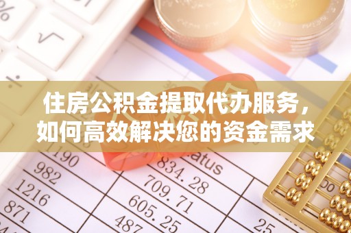 虹口住房公积金提取代办服务，如何高效解决您的资金需求