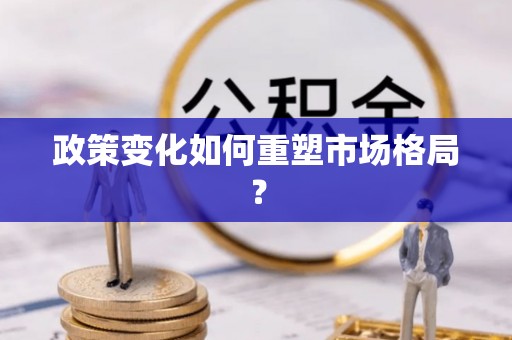 虹口政策变化如何重塑市场格局？