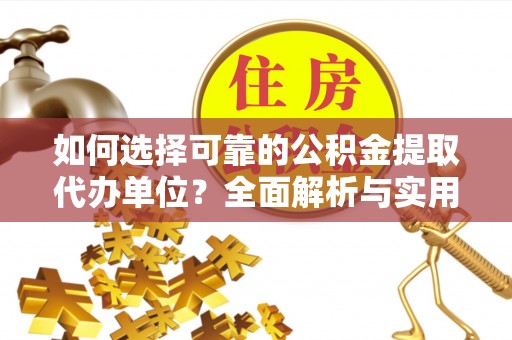 虹口如何选择可靠的公积金提取代办单位？全面解析与实用建议