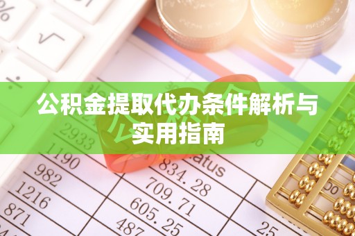 虹口公积金提取代办条件解析与实用指南