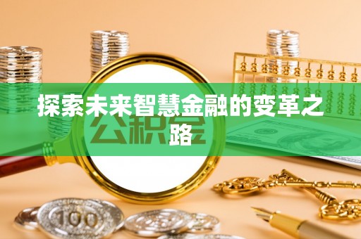 虹口探索未来智慧金融的变革之路