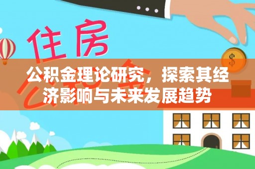 虹口公积金理论研究，探索其经济影响与未来发展趋势