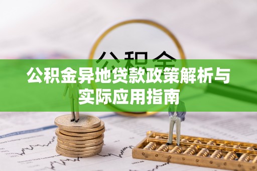 虹口公积金异地贷款政策解析与实际应用指南